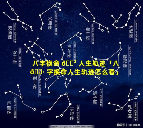 八字换命 🌲 人生轨迹「八 🌷 字换命人生轨迹怎么看」